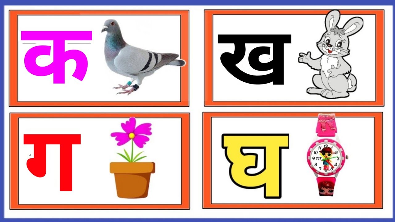 K Se Kabutar KH Se Khargosh G Se Gamala K Se Agya Tak Varnmala k-se-kabutar-kh-se-khargosh-g-se-gamala-k-se-agya-tak-varnmala