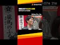 「龍馬の生まれたまち記念館」入館者100万人達成！結婚25周年旅行中の“生粋の龍馬ファン”【高知】