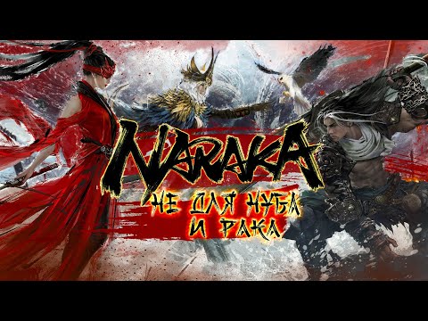 Видео: Naraka - Battle Royale Не для Нуба и Рака [Обзор]