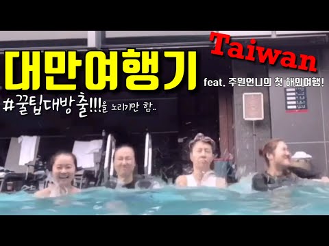 [주원홈트여행기] 주원언니 강제 다이어트 <strong>대만여행</strong>!! 주원언니의 첫 해외여행 브이로그!