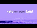 اغنية Russ Psycho بطيء 