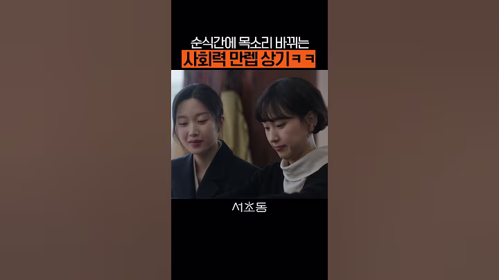 사회생활 만점 받는 자본주의 미소☺️ #서초동