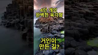 세계에서 가장 신기한 자연 현상 2편 | 거인의 다리, 자이언츠 코즈웨이 😱