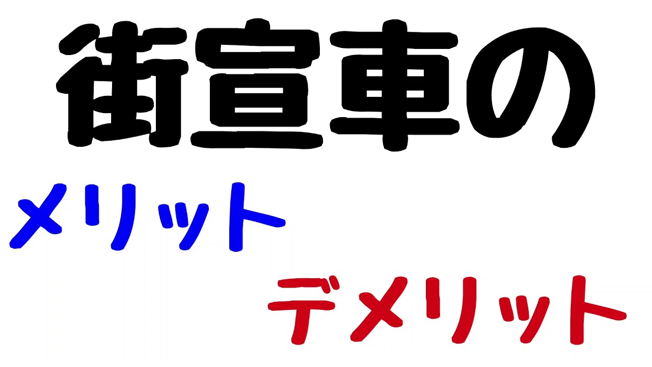 街宣車はうるさいだけではない 街宣車を使うメリット デメリットとは Youtube