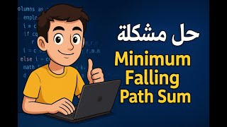 🚀 حل عبقري لمسألة Minimum Falling Path Sum - أسرع طريق للهبوط باستخدام Dynamic Programming!