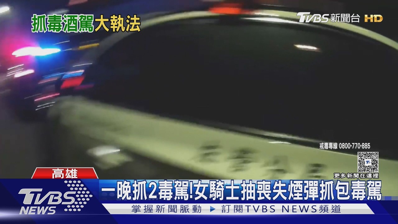 毒駕釀1死2傷! 高市動員逾3百警　連3天酒駕毒駕大執法　｜TVBS新聞 @TVBSNEWS01