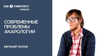 Современные проблемы акарологии – Евгений Попов