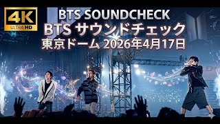 Bts サウンドチェック4K　 東京ドーム 2026年4月17日　 Arirang World Tour In Japan