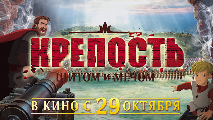 Крепость: Щитом И Мечом. Мультфильм 2017 - YouTube