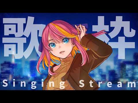 【歌枠】暗めの曲攻めてみようかな【Vtuber/桃堂まひる】#初見歓迎