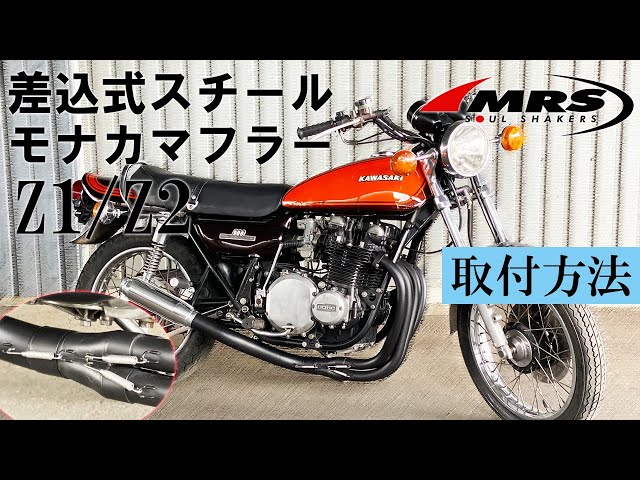 Z1/Z2スチールモナカマフラー差し込み式取り付け│MRS製