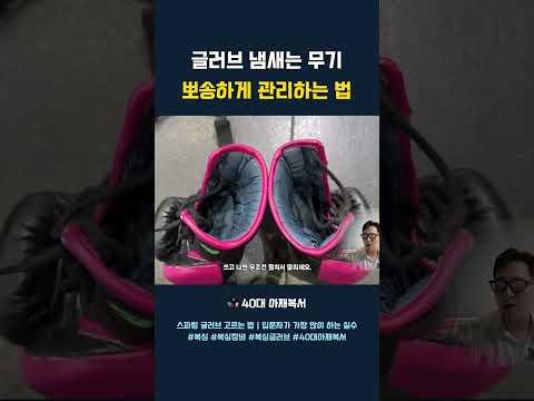 스파링할 때 코 찌르는 <strong>악취</strong> 관장님도 기겁하는 장비 위생 팁 #복싱장비 #글러브관리 #40대아재복서