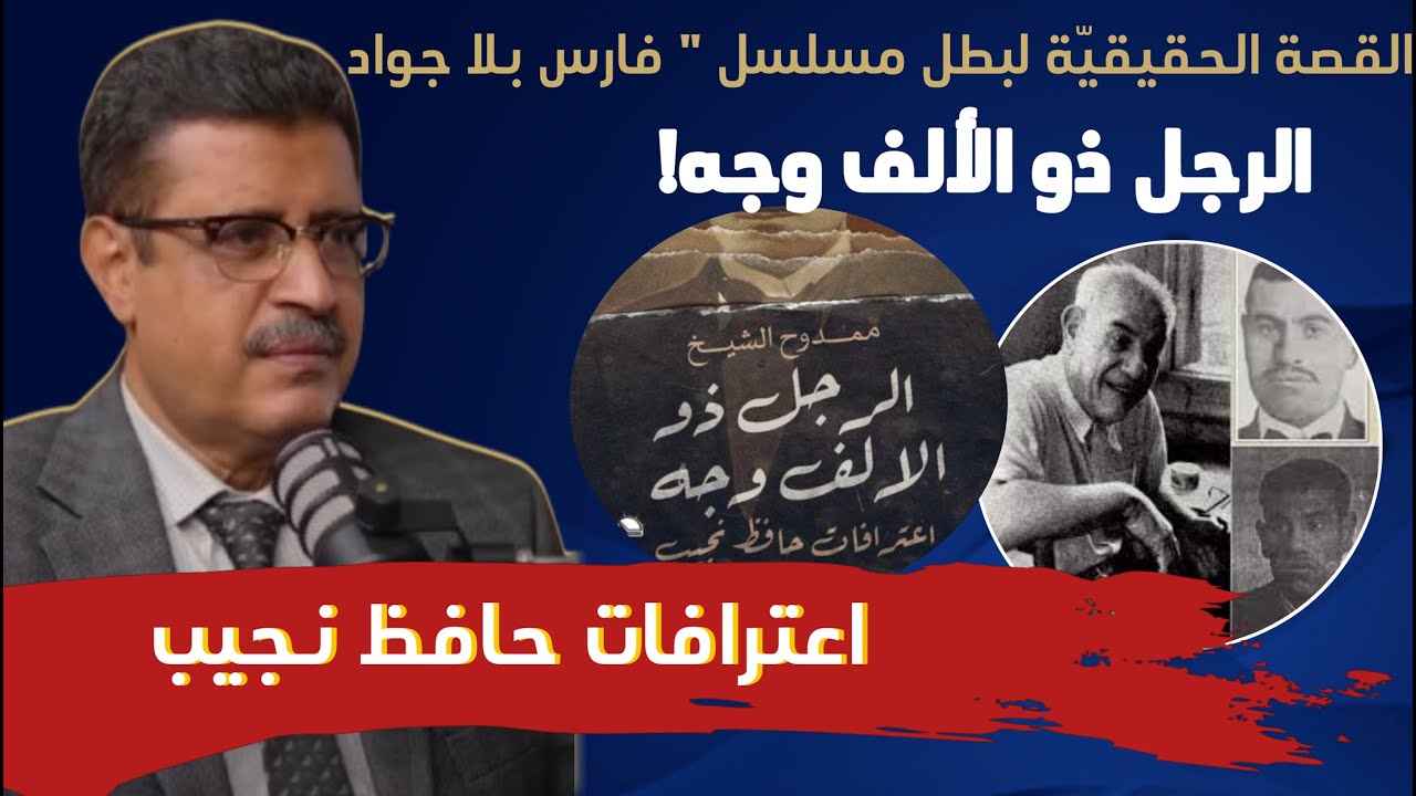 اعترافات حافظ نجيب، القصة الحقيقية لبطل مسلسل فارس بلا جواد.. ح 1