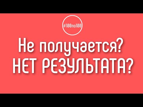 У меня ничего не получается! Куда прилагать усилия для результата?