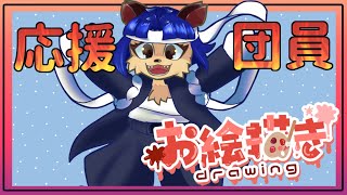【#お絵描き配信】応援団員を描いていくよ！【＃雑談】