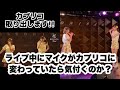 ライブ中にマイクがカプリコに変わっていたら気付くのか?【検証します。】#shorts