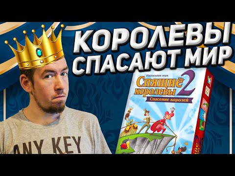 Видео: Обзор игры Спящие королевы 2. Спасение королей