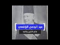 عبد الرحمن الرافعي صانع التاريخ وكاتبه 