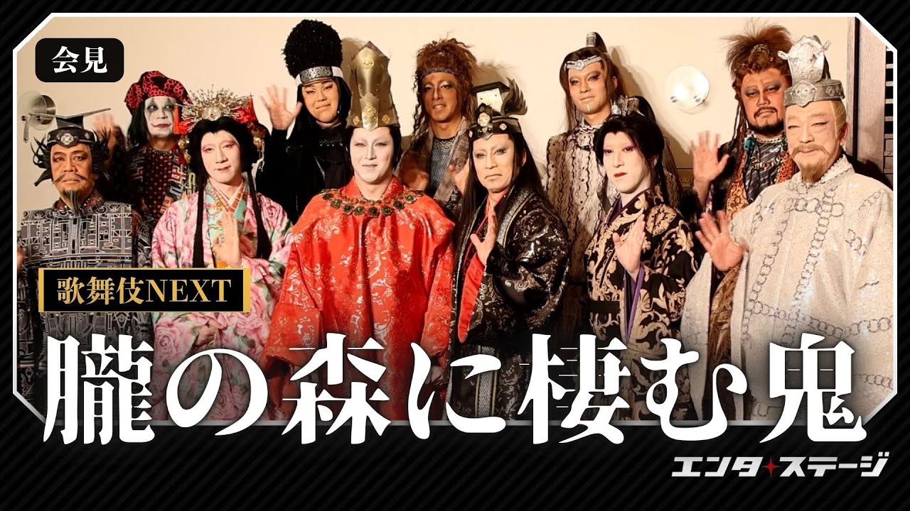『朧の森に棲む鬼』取材会ダイジェスト！尾上松也、松本幸四郎のWキャスト「歌舞伎NEXT」として蘇る