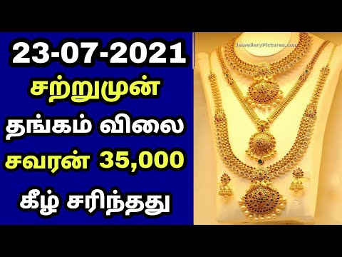 21/07/2021 தங்கம் விலை இன்று கடும் சரிவு Gold Rate Today In Tamil | Gold Price Today Silver Goldrate