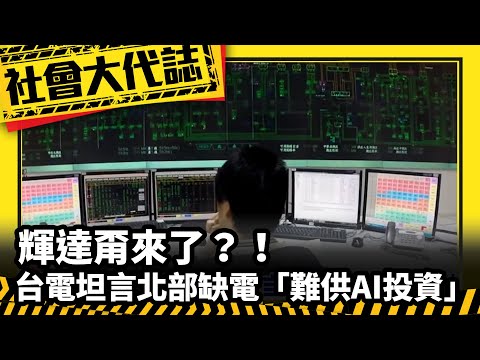 《社會大代誌》輝達甭來了？！台電坦言北部缺電「難供AI投資」