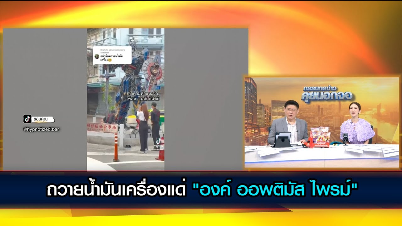 ถวายน้ำมันเครื่องแด่ "องค์ ออพติมัส ไพรม์"
