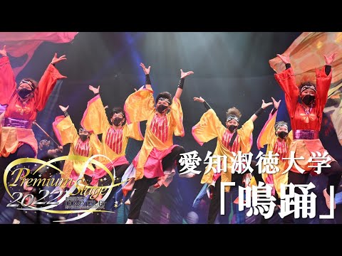 【公式】劇場版どまつり 2022Premium Stage「愛知淑徳大学「鳴踊」」（愛知県名古屋市千種区）