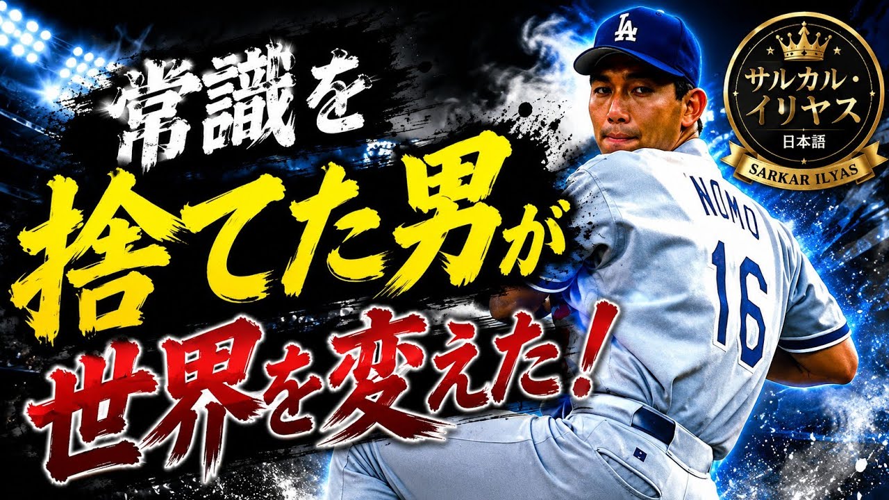 パイオニア野茂英雄 YouTube