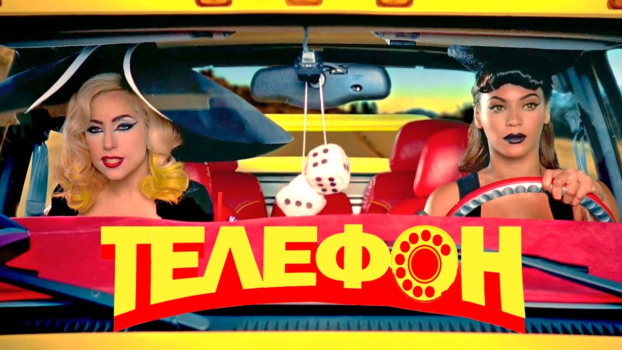 Lady Gaga feat. Beyonce - Telephone (Russian hardsub), русские субтитры ...