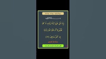 سورة الجاثية - سورة 45 - اية (25)