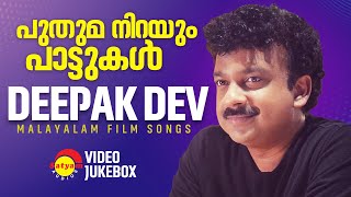 പുതുമ നിറയും പാട്ടുകൾ | Deepak Dev | Malayalam Film Songs | Video Jukebox