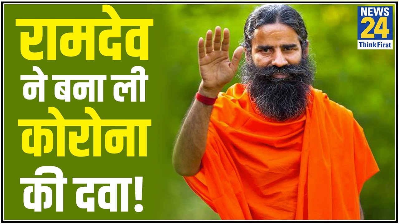 बाबा रामदेव का दावा- पतंजलि ने बना ली है कोरोना की दवा, जल्द बाजार में आएगी! Baba Ramdev। Patanjali