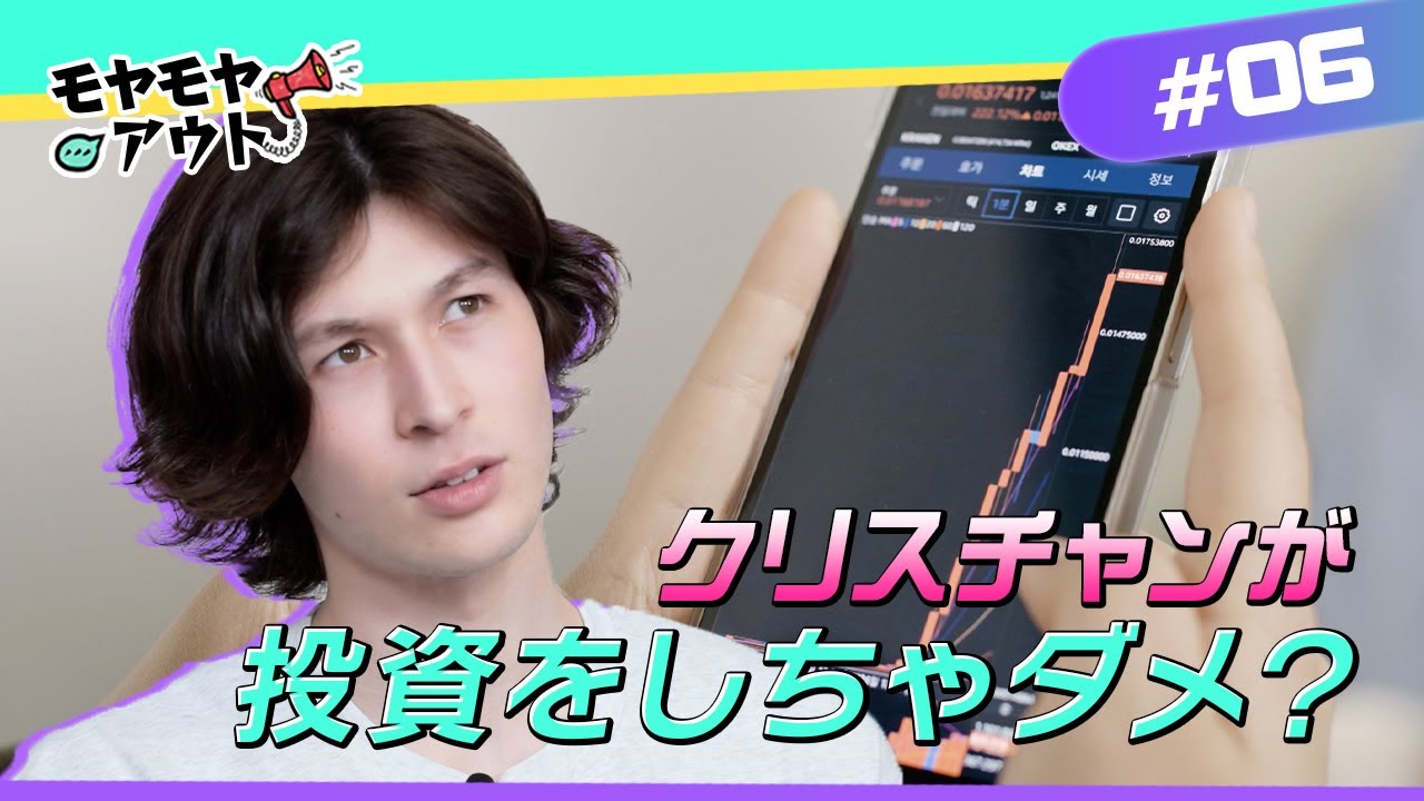 [お悩み解決]クリスチャンが投資しちゃダメ？| クリスチャンのお悩み解決部！モヤモヤアウト