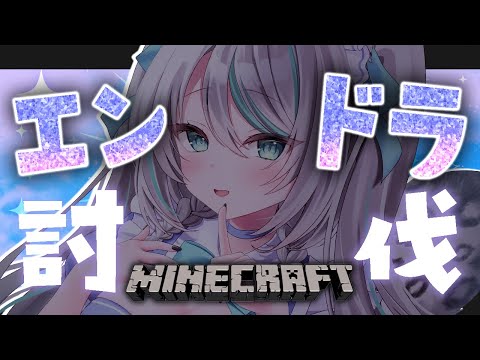 【 #MINECRAFT 】エンドラ討伐 ⟡ 雪豹尻尾もふもふサーバー【 #雪豹メイドお給仕中 / #vtuber 】
