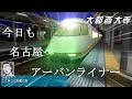 電車でＤ ClimaxStage 近鉄奈良線 近鉄21000系アーバンライナーvs近鉄ラビットカー