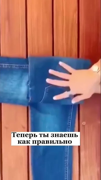 Как правильно складывать одежду #fashion #shorts #лайфхаки - YouTube