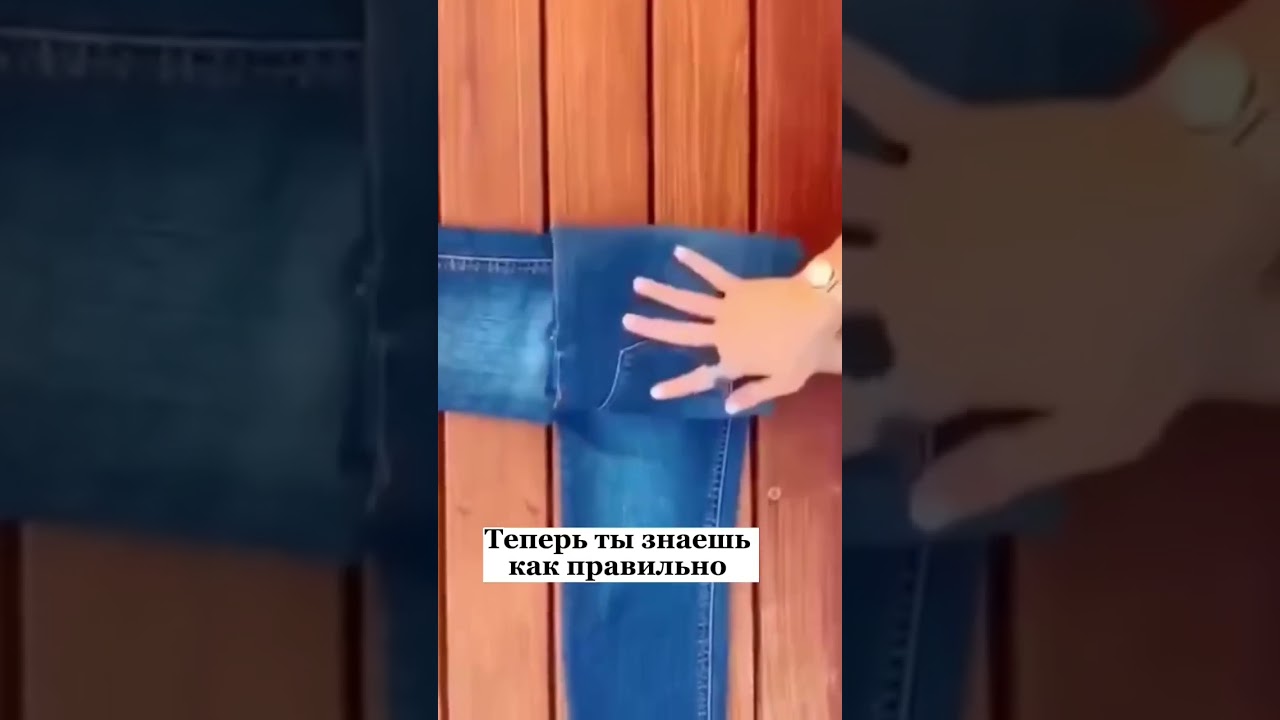 Как правильно складывать одежду #fashion #shorts #лайфхаки