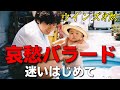 哀愁バラード「迷いはじめて」ウインズ平阪(歌詞付きMV)