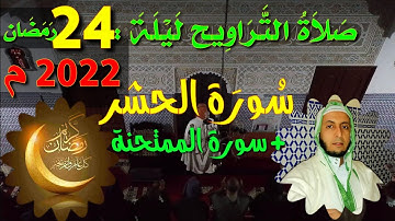 صلاة التراويح ليلة : 14 رمضان2022م / سورة الحشر / + سورة الممتحنة /👂