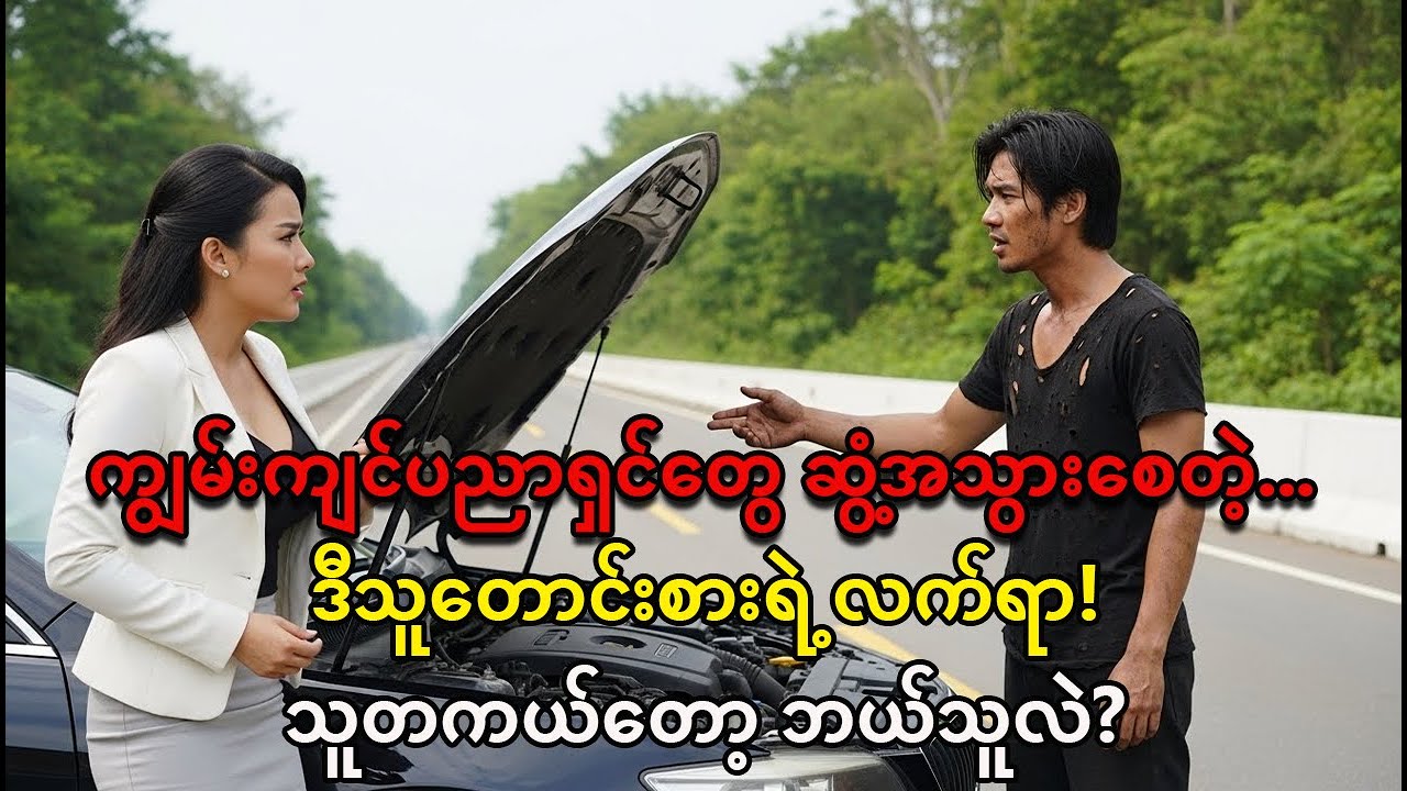 သူတောင်းစားလို့ အထင်သေးခံရပေမယ့် ကျွမ်းကျင်ပညာရှင်တွေတောင် မပြင်နိုင်တဲ့ကားကို စက္ကန့်ပိုင်းအတွင်း