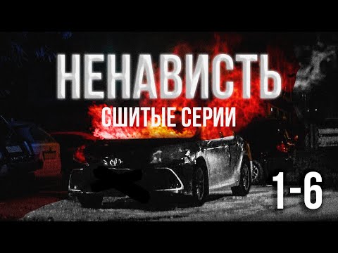 Сериал "НЕНАВИСТЬ" (сшитые серии)