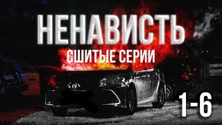 Сериал "НЕНАВИСТЬ" (сшитые серии)