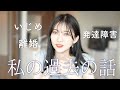 【わりと壮絶な過去の話をします】いじめ、離婚、発達障害など。