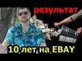 10 лет на EBAY . Мои результаты. И что делать дальше?