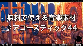 【魔王魂公式】フリーBGM素材 アコースティック44『Merry-go-round』