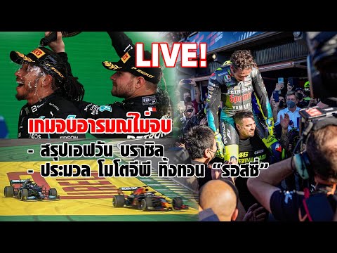 LIVE! เกมจบอารมณ์ไม่จบ! ประมวลเหตุการณ์ โมโตจีพี สนามสุดท้าย "อำลารอสซี่" สรุป เอฟวัน บราซิล