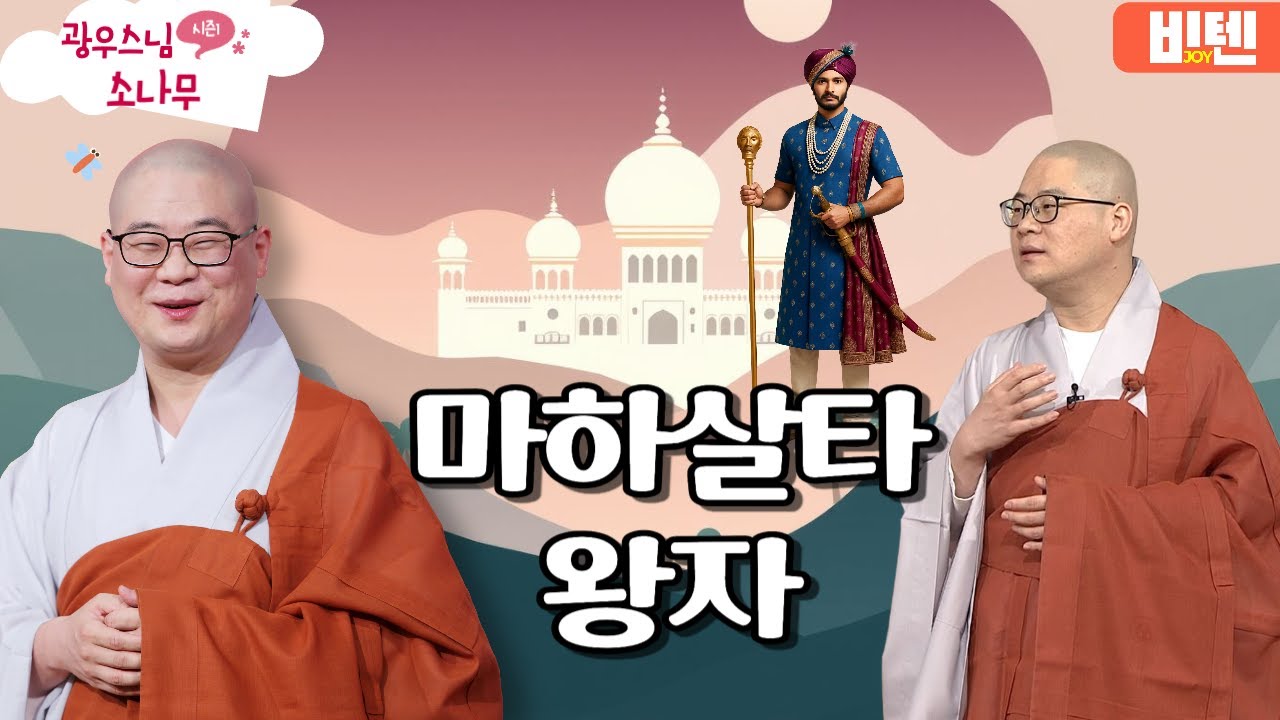 마하살타 왕자ㅣ광우스님의 소나무 2편 모아보기