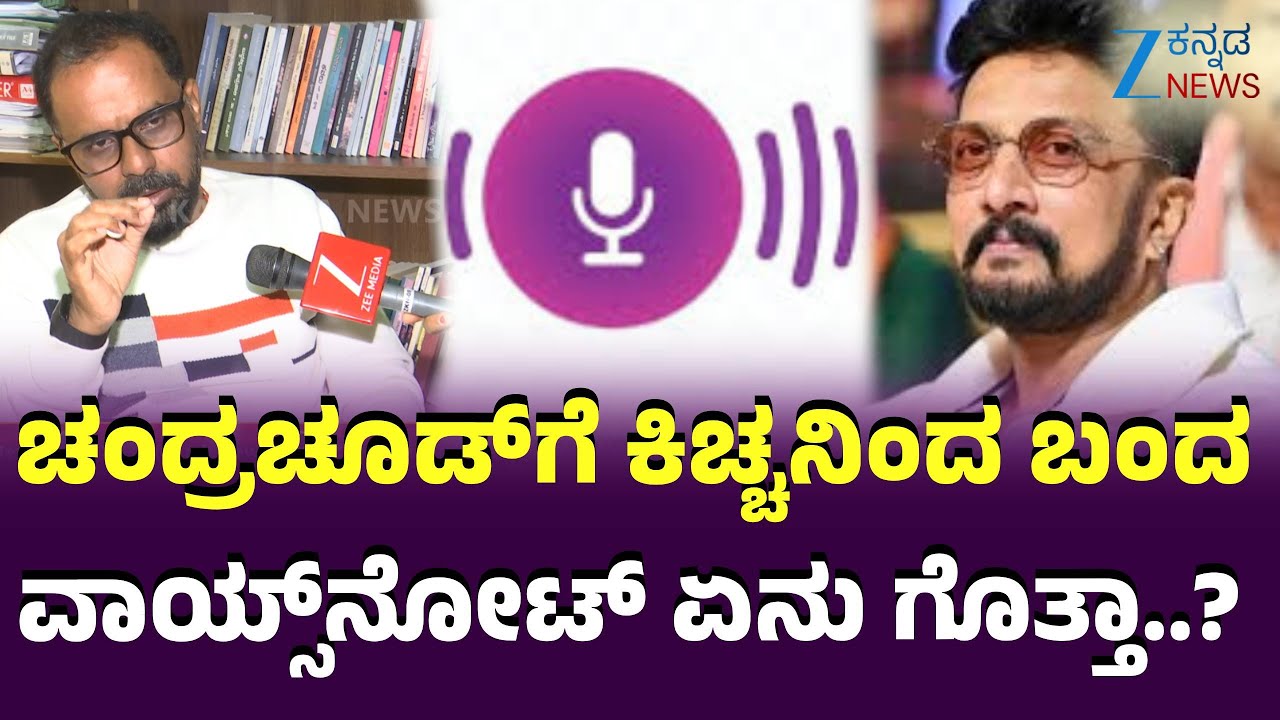 Chakravarthy Chandrachud | Kiccha Sudeep Voice Note | ಕಿಚ್ಚ ಅಂದ್ರೆ ಮೈಯೆಲ್ಲಾ ಹೃದಯ ಇರುವ ಮನುಷ್ಯ