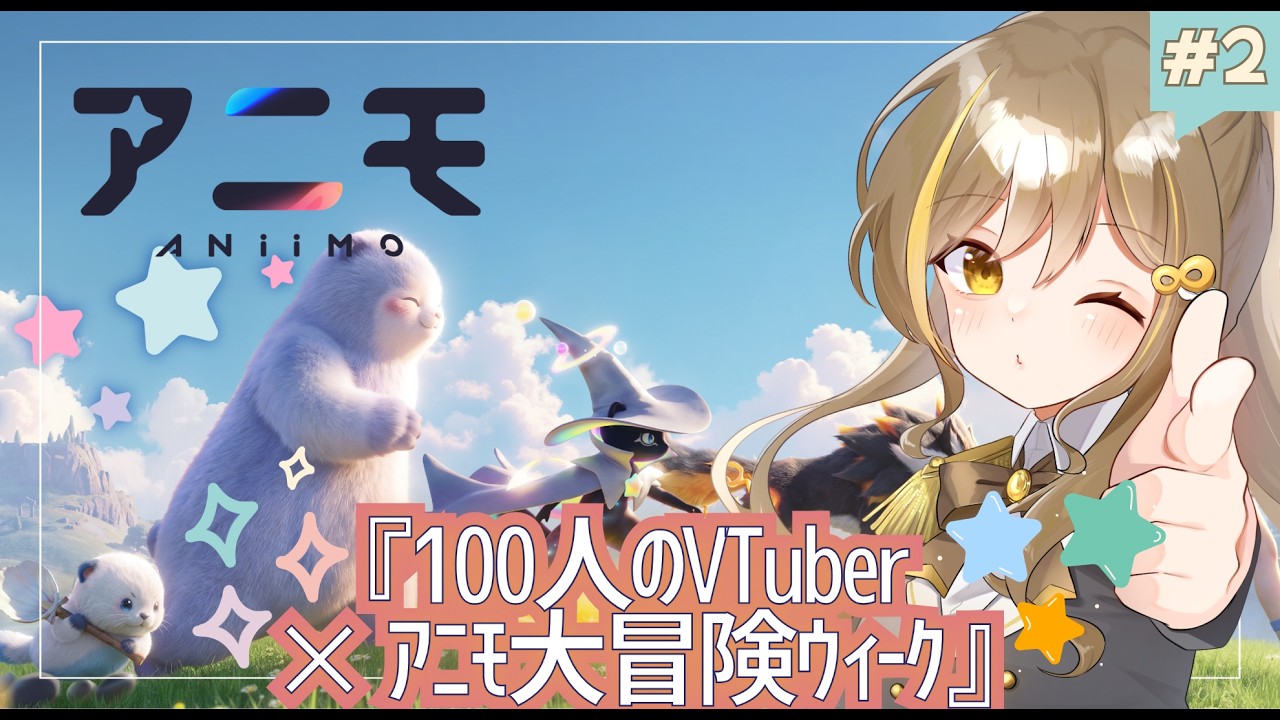 #2 | 『100人のVTuber × #アニモ大冒険ウィーク』【Vtuber | はちさん】#PR #アニモ #アニモリリース #アニモPCコンソール版0916 #アニモスマホ版0923