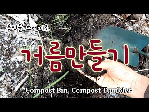 거름만들기. 음식물 쓰레기로 뒷마당에서 거름을 만들어요.food waste composting with compost bin